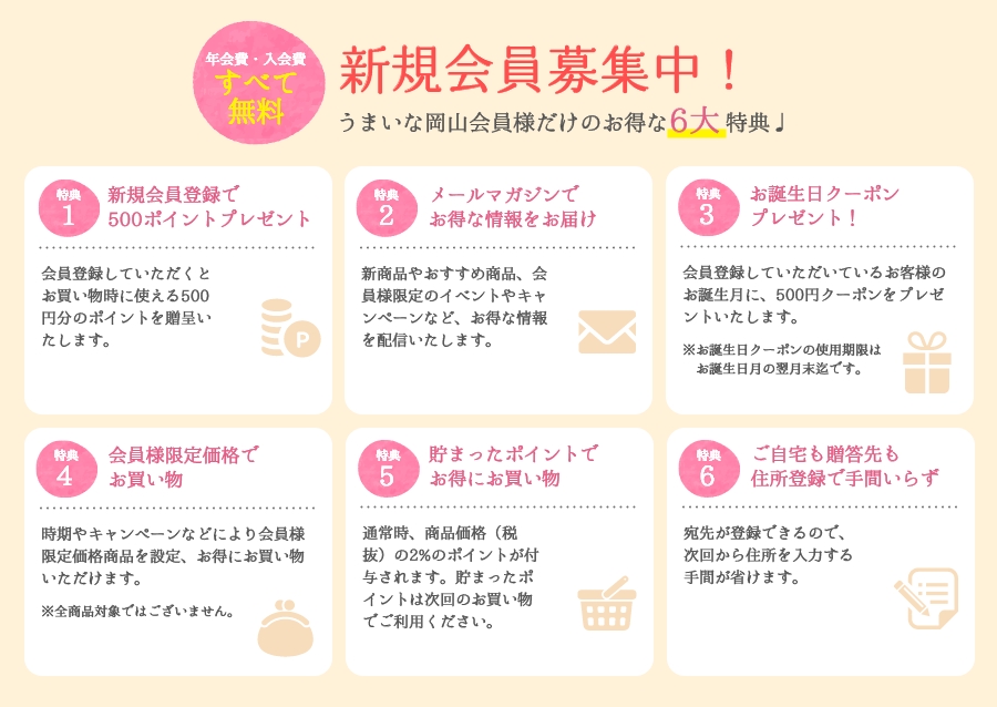 新規会員募集中！うまいな岡山会員様だけのお得な6大特典♪