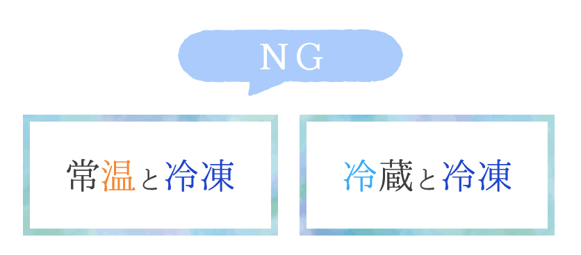 発送組み合わせNG