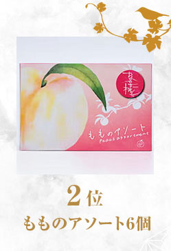 もものアソート6個