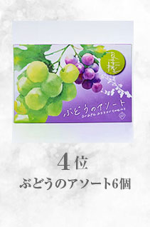 ぶどうのアソート6個