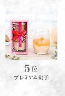 プレミアム桃子