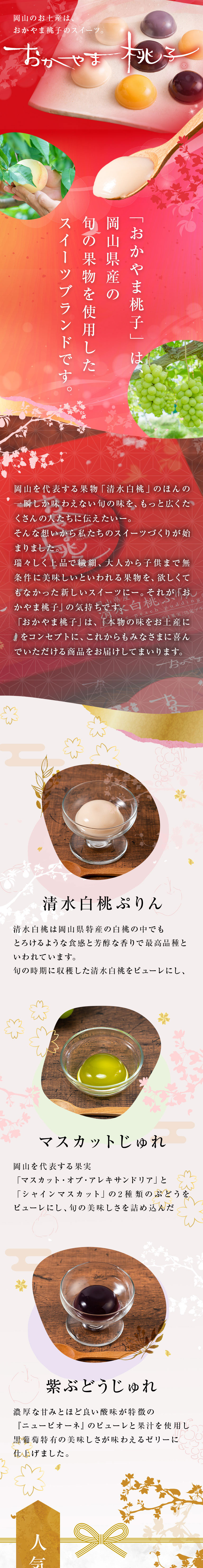 岡山の手土産といえば『おかやま桃子』がイチオシ！
