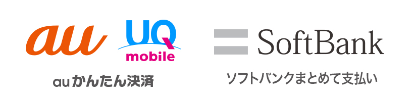 auかんたん決済 & ソフトバンクまとめて支払い