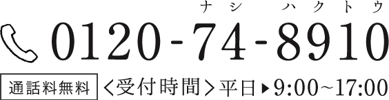 電話番号　0120-74-8910