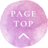 ページトップへ