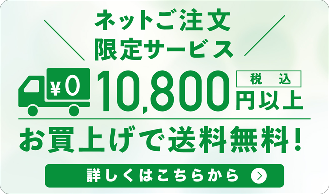 ネットご注文限定サービス