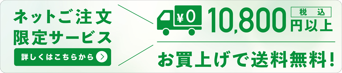 ネットご注文限定サービス