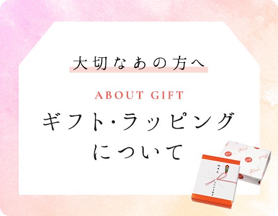 ギフト・ラッピングについて