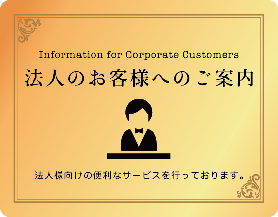 法人のお客様へのご案内