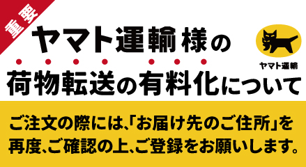ヤマト運輸様のお知らせ