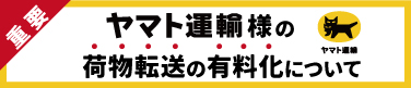 ヤマト運輸様のお知らせ