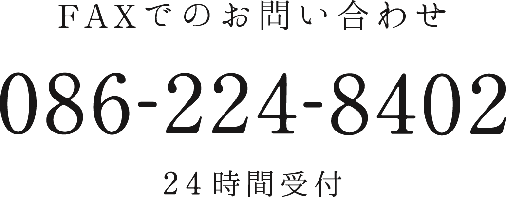 FAXでのお問い合わせ