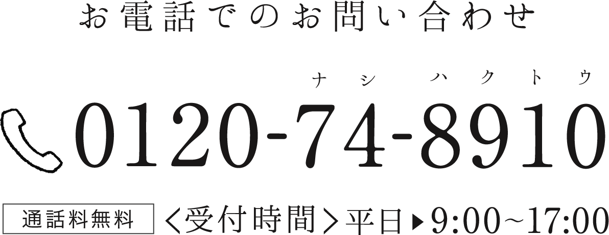 お電話でのお問い合わせ