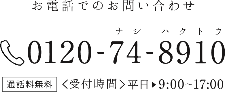 お電話でのお問い合わせ