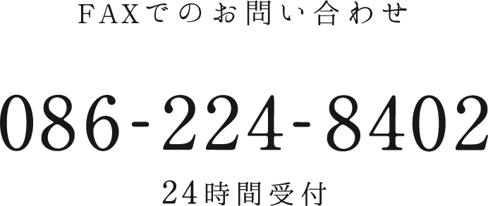 FAXでのお問い合わせ