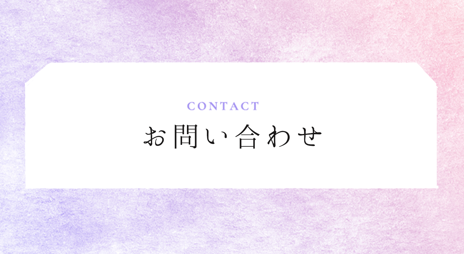 お問い合わせ