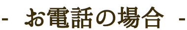 お電話の場合