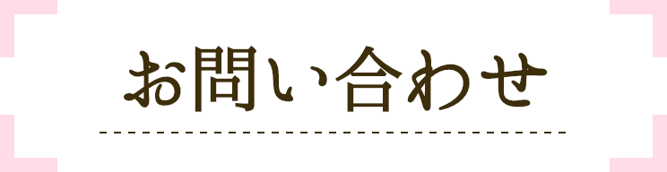 お問い合わせ