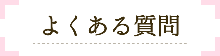よくある質問