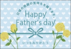 父の日のイベント用メッセージカードの参考画像