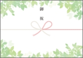 春限定熨斗「新緑」の参考画像