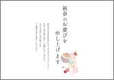 冬限定熨斗「新春のご挨拶」の参考画像