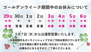 2026年ゴールデンウィーク期間中のお休みについて