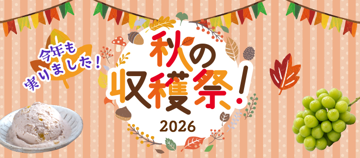 秋の収穫祭2026