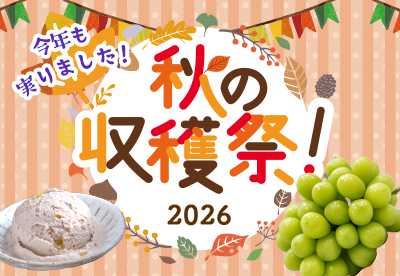 秋の収穫祭2026