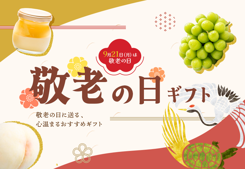 敬老の日ギフト