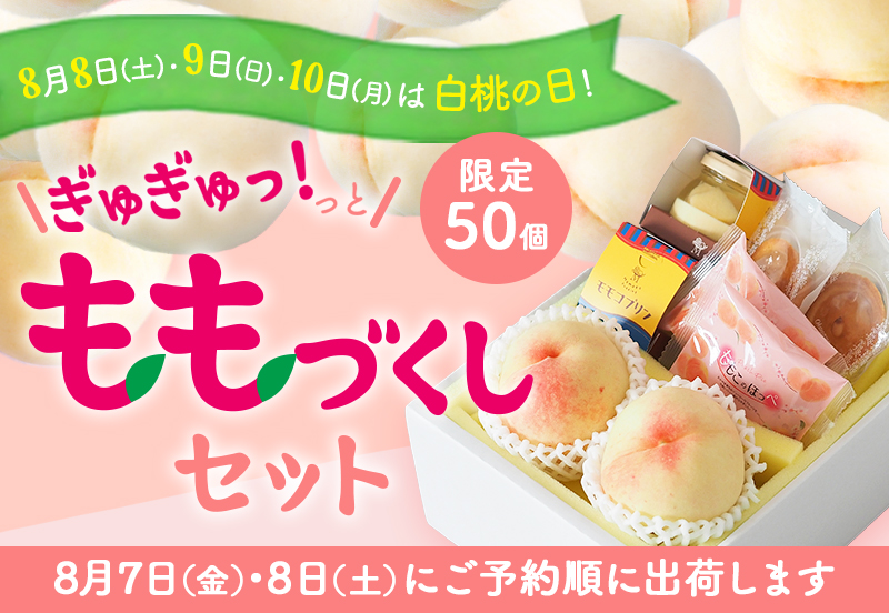 限定50個ももづくしセット