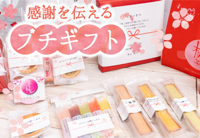 感謝を伝えるプチギフト