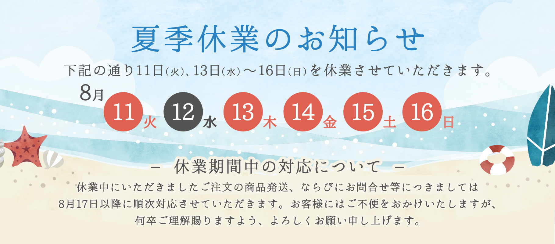 夏季休業のお知らせ