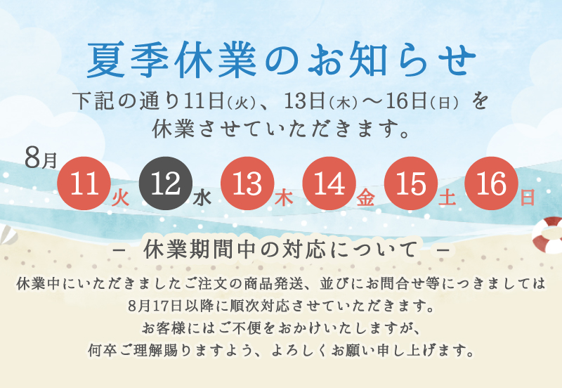 夏季休業のお知らせ