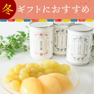 岡山県産フルーツ缶詰詰合せ