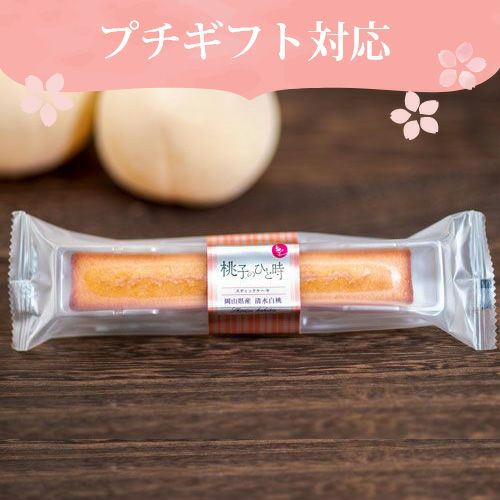 MHSC-S】 桃子のひと時 スティックケーキ 清水白桃 | うまいな岡山