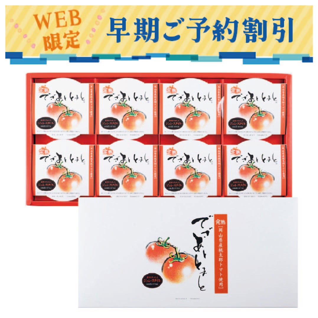 でざあととまと早期割