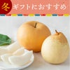 あたご梨＆鴨梨