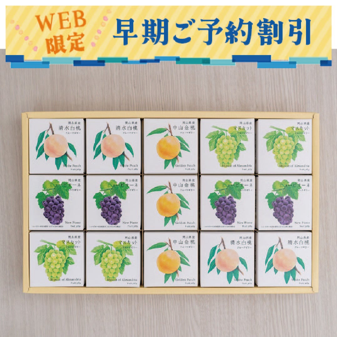 岡山県産フルーツゼリー早期割
