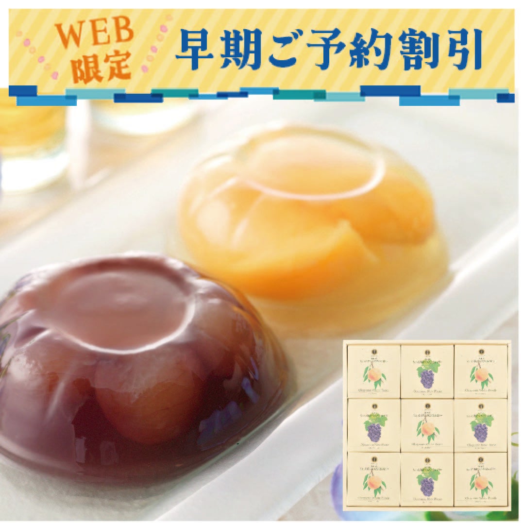 ちょっと贅沢な実だくさんゼリー早期割