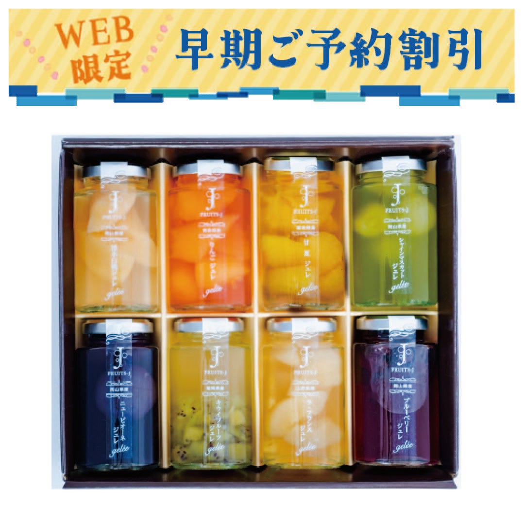 国産果実のフルーツジュレ早期割