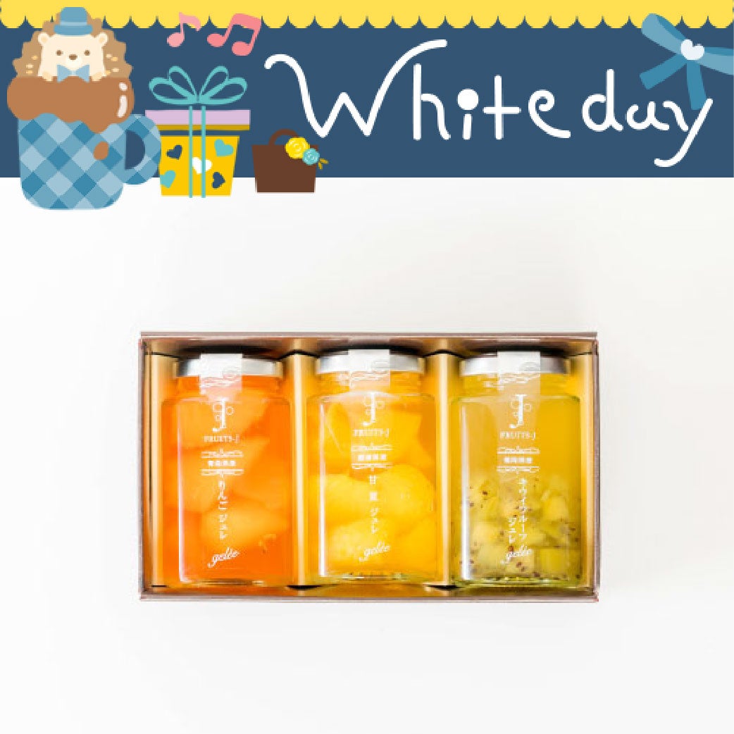ホワイトデーに国産フルーツジュレ
