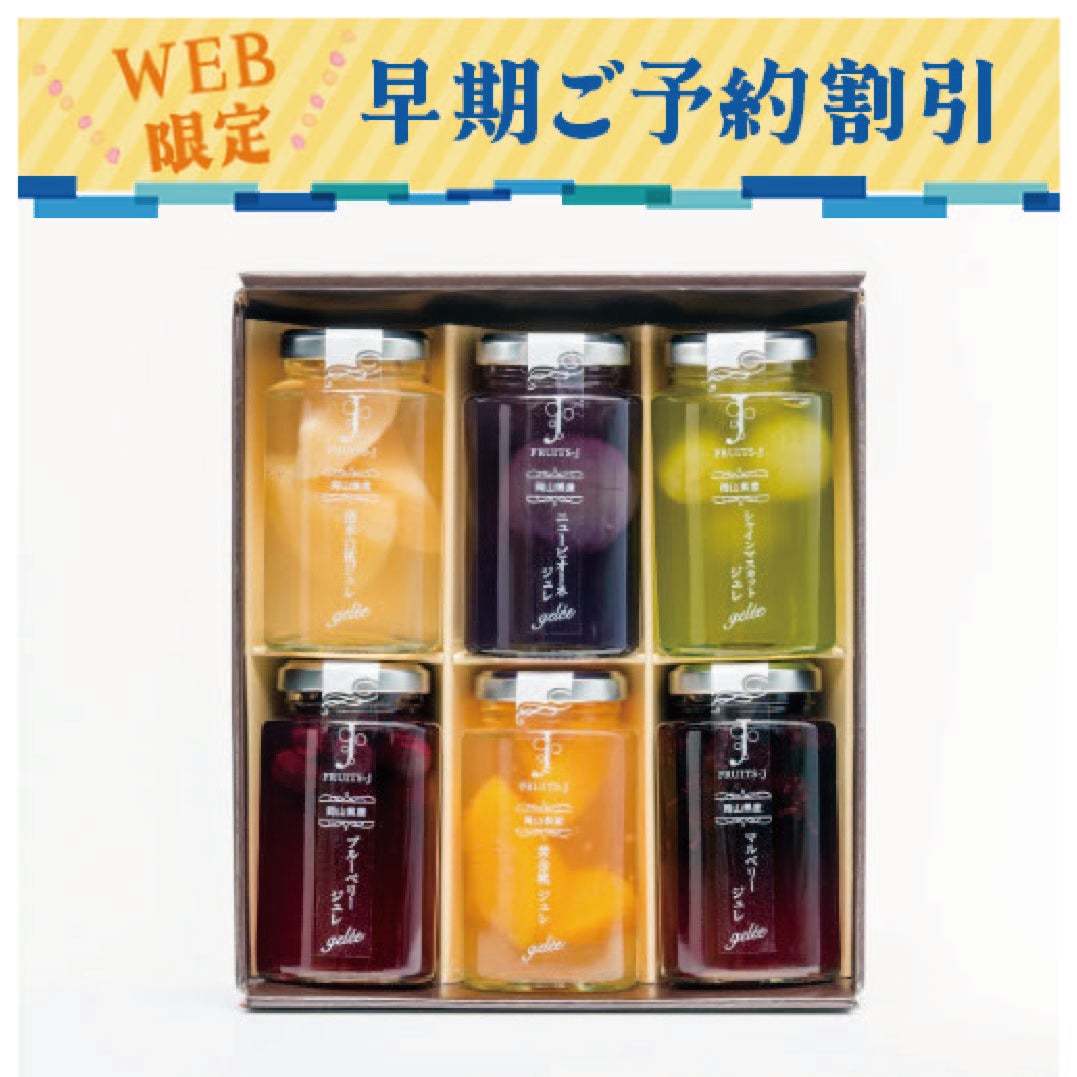 岡山県産果実のジュレ早期割