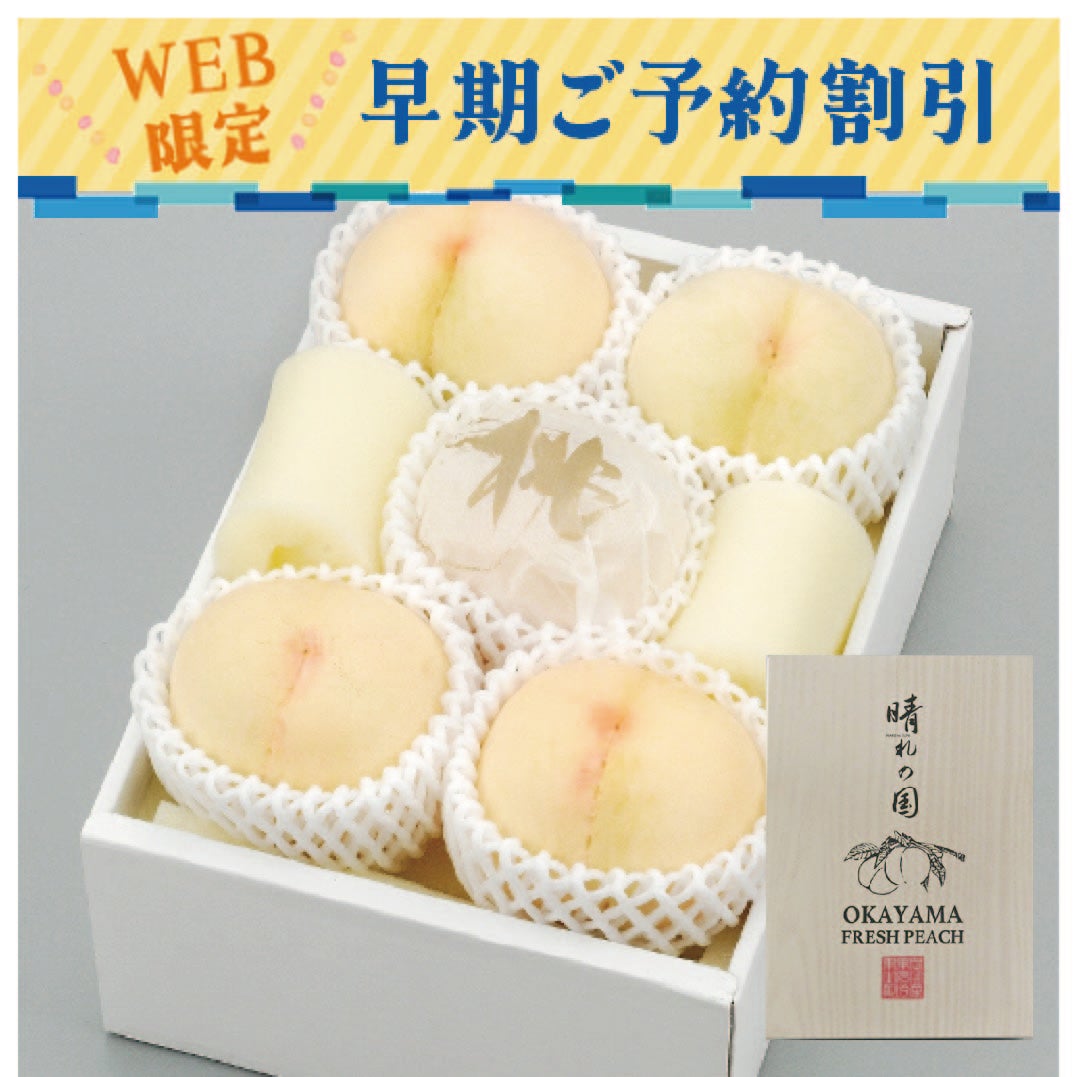 岡山の桃早期割