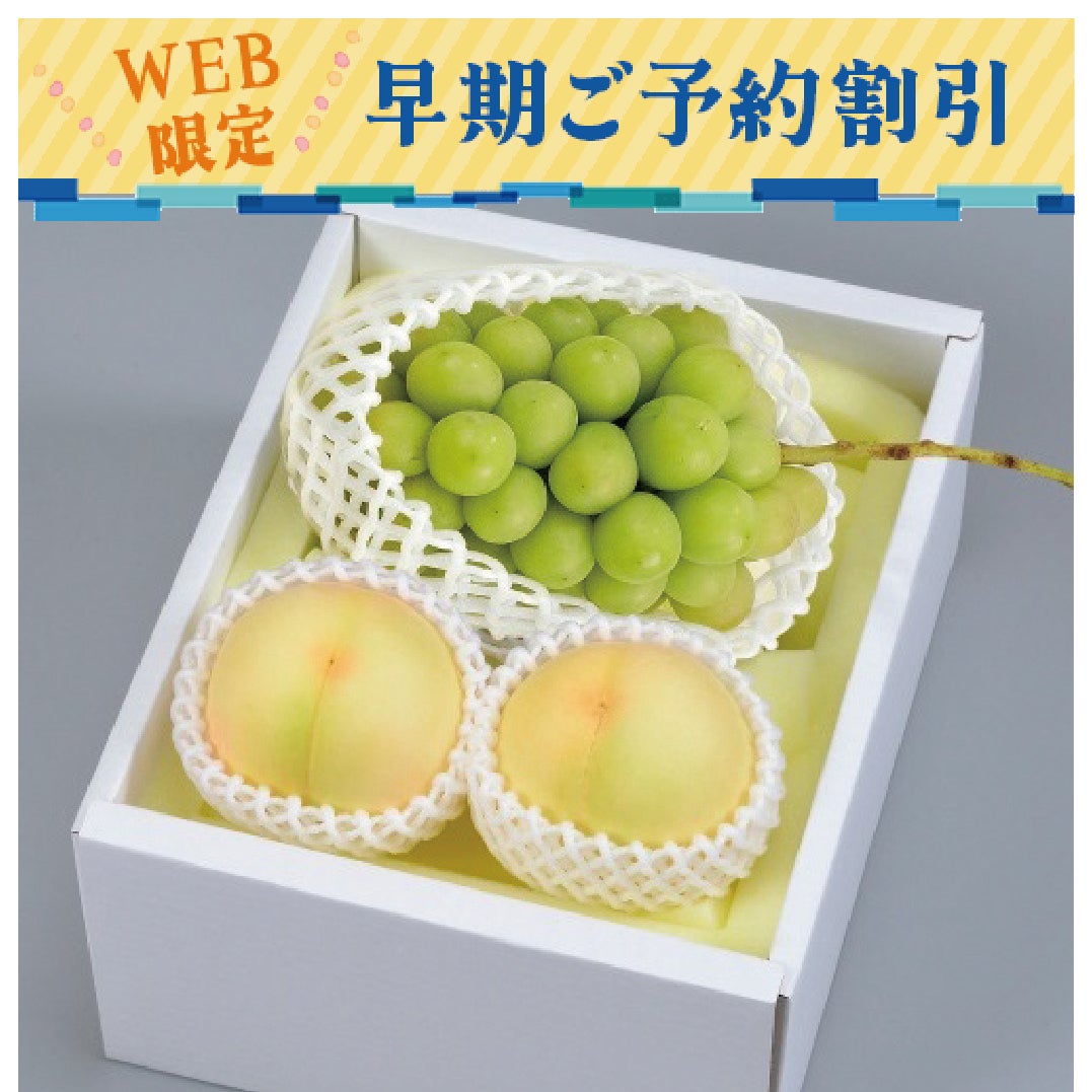 岡山の桃とぶどう早期割