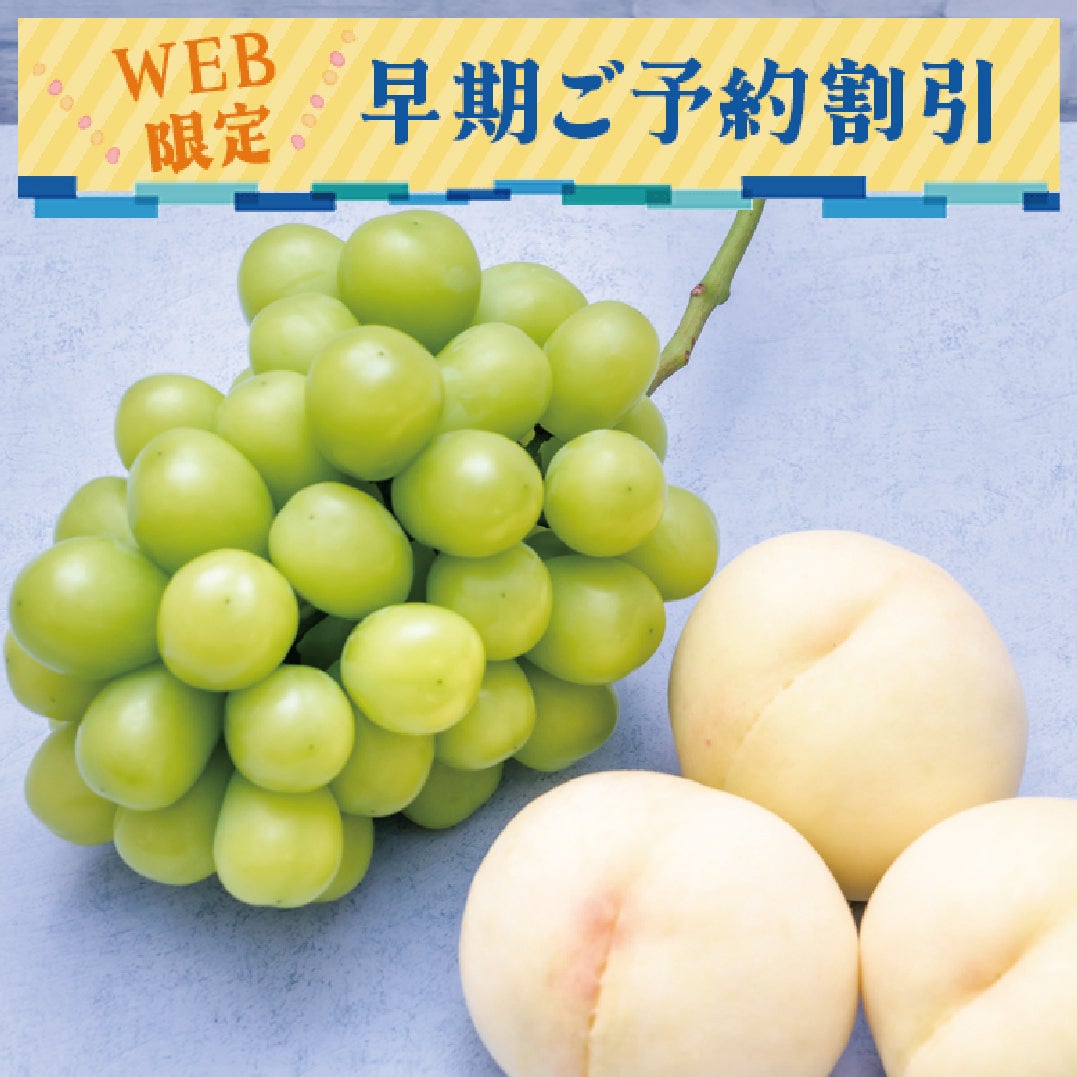 岡山の桃とぶどう早期割