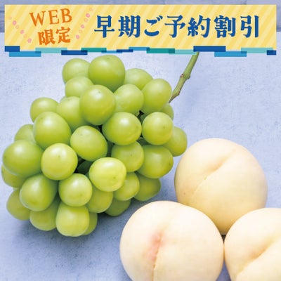 岡山の桃とぶどう早期割