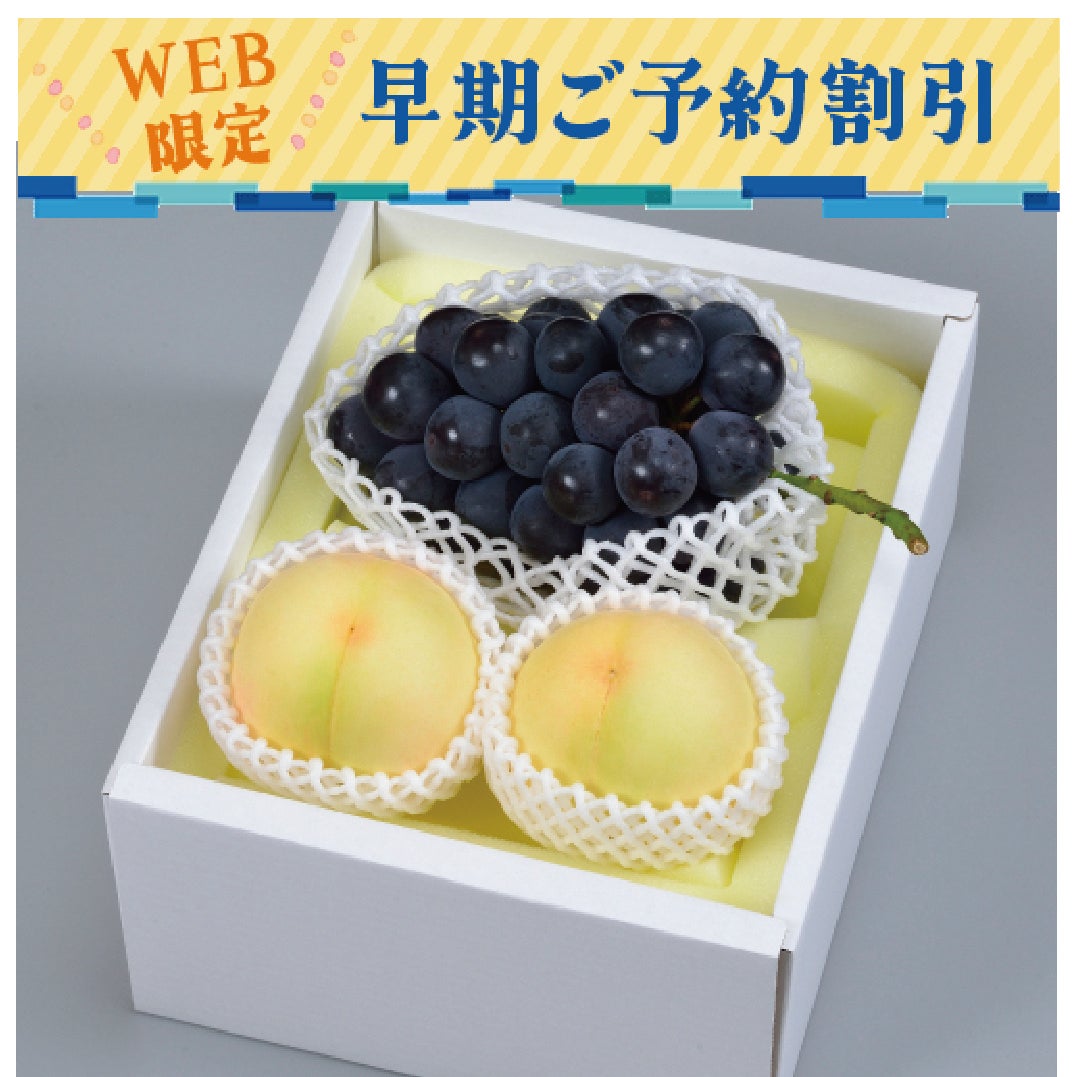 岡山の桃とぶどう早期割
