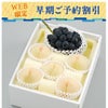 岡山の桃とぶどう早期割