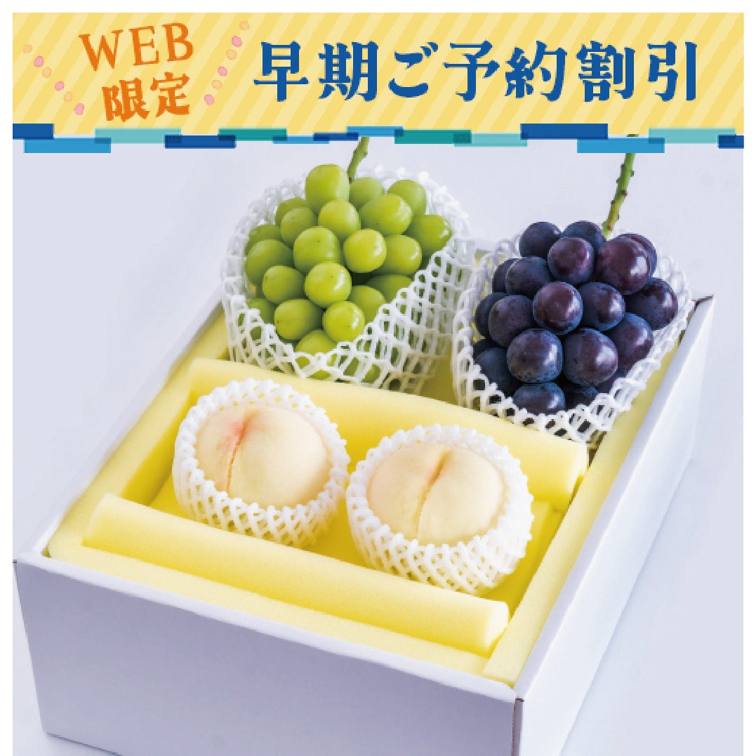 岡山の桃とぶどう早期割